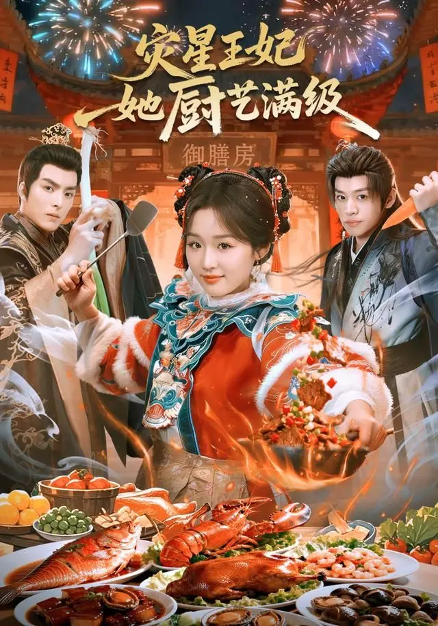 《灾星王妃她厨艺满级》：美食与复仇的奇妙碰撞！王妃用绝世厨艺逆风翻盘，揭秘美食背后隐藏的惊人真相