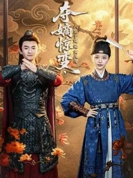 《夺嫡惊变，六皇子竟是女儿身》：性别逆转的宫廷权谋，看她如何搅动风云，争夺那至高无上的龙椅！