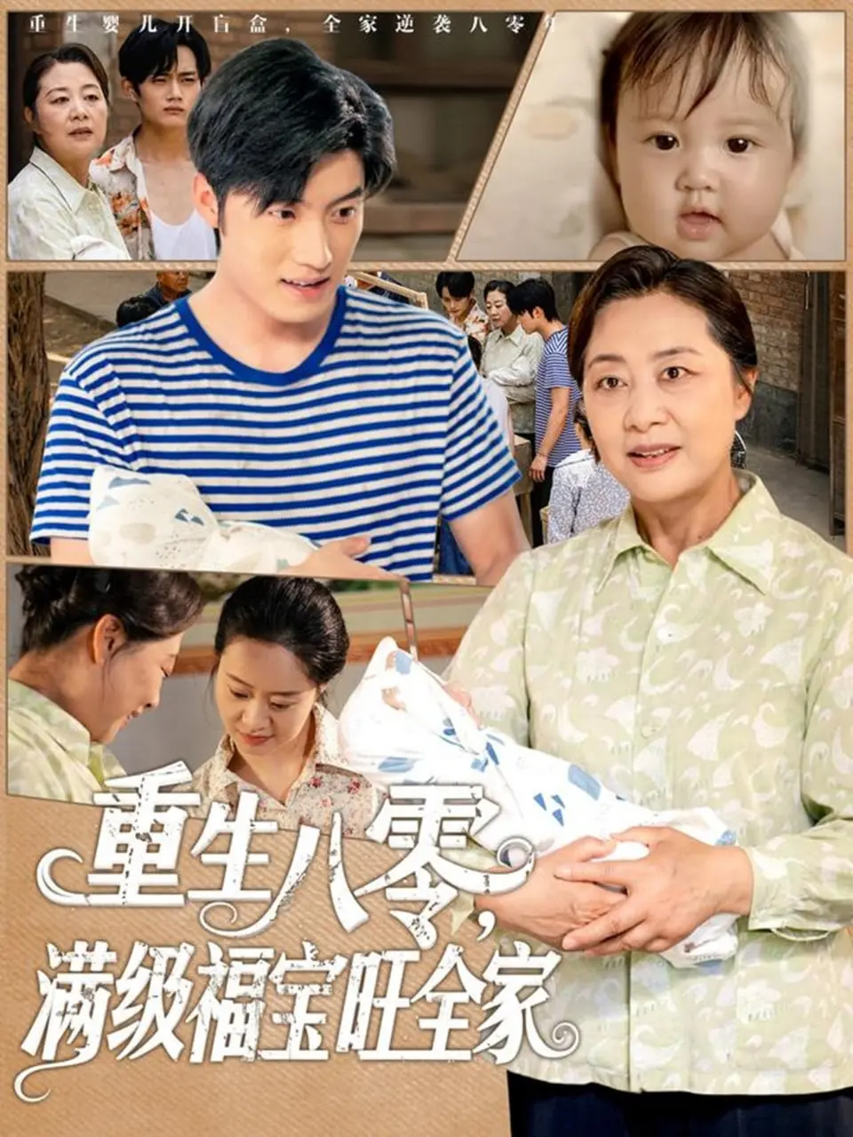 《重生八零满级福宝旺全家》：穿越回80年代，福宝用萌力与智慧，扭转命运，全家致富！