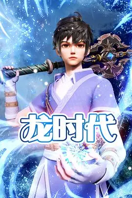 《龙时代》：穿越时空的史诗巨龙，与你一同见证文明的诞生与辉煌！