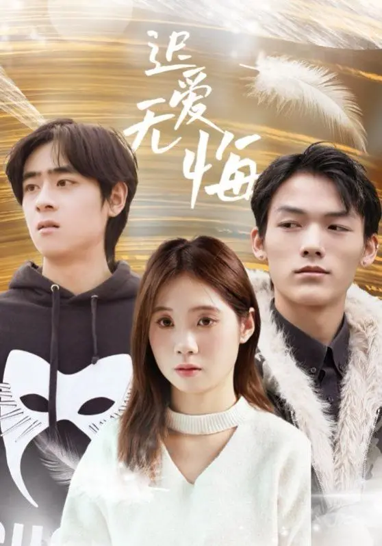 《迟爱无悔》：一场迟到的觉醒，致敬那些勇敢说爱的灵魂