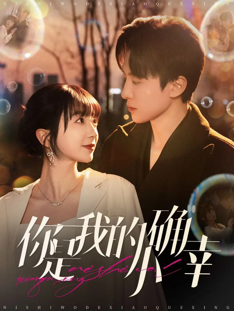 《你是我的小确幸》：甜度超标的都市爱情童话，磕糖女孩必看！