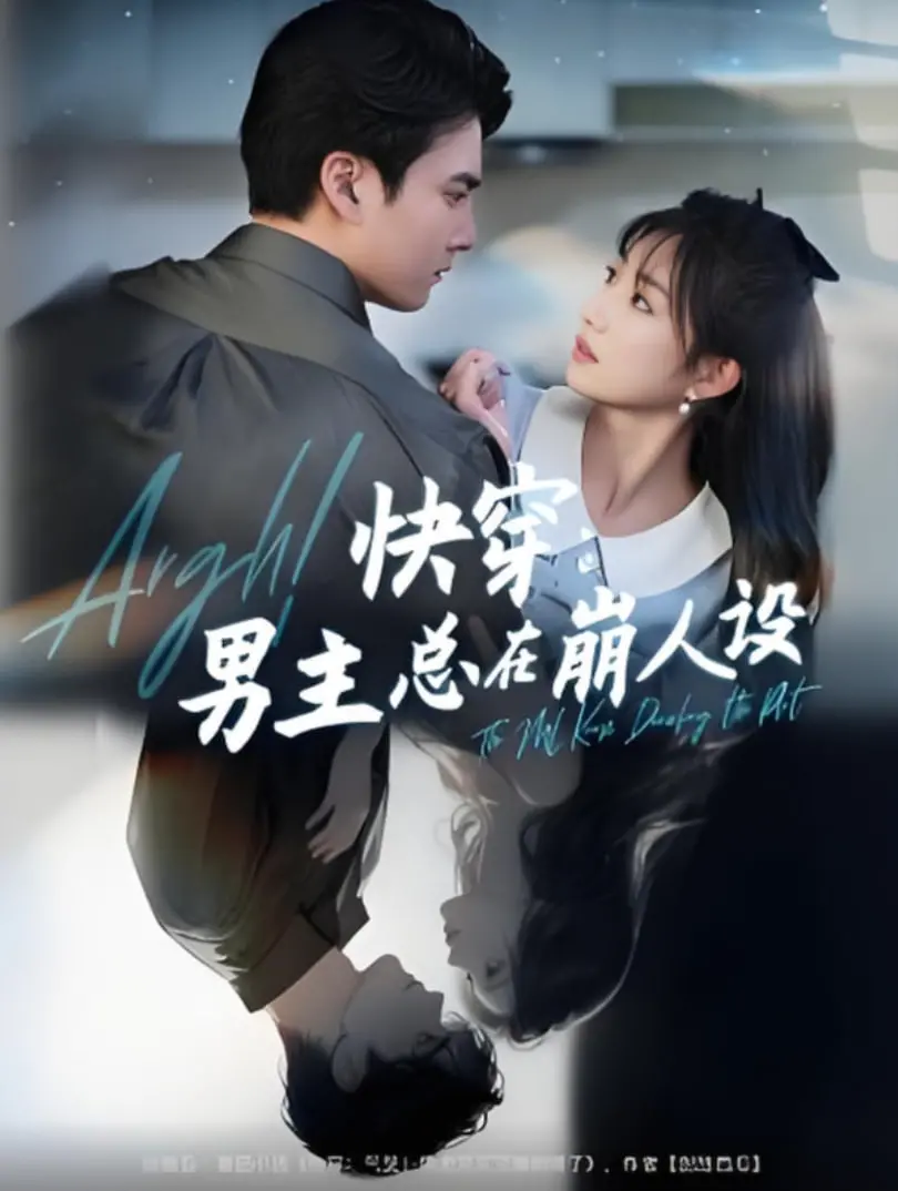 《快穿男主总在崩人设》：反套路爽文，看主角如何把男主逼到人设崩溃！