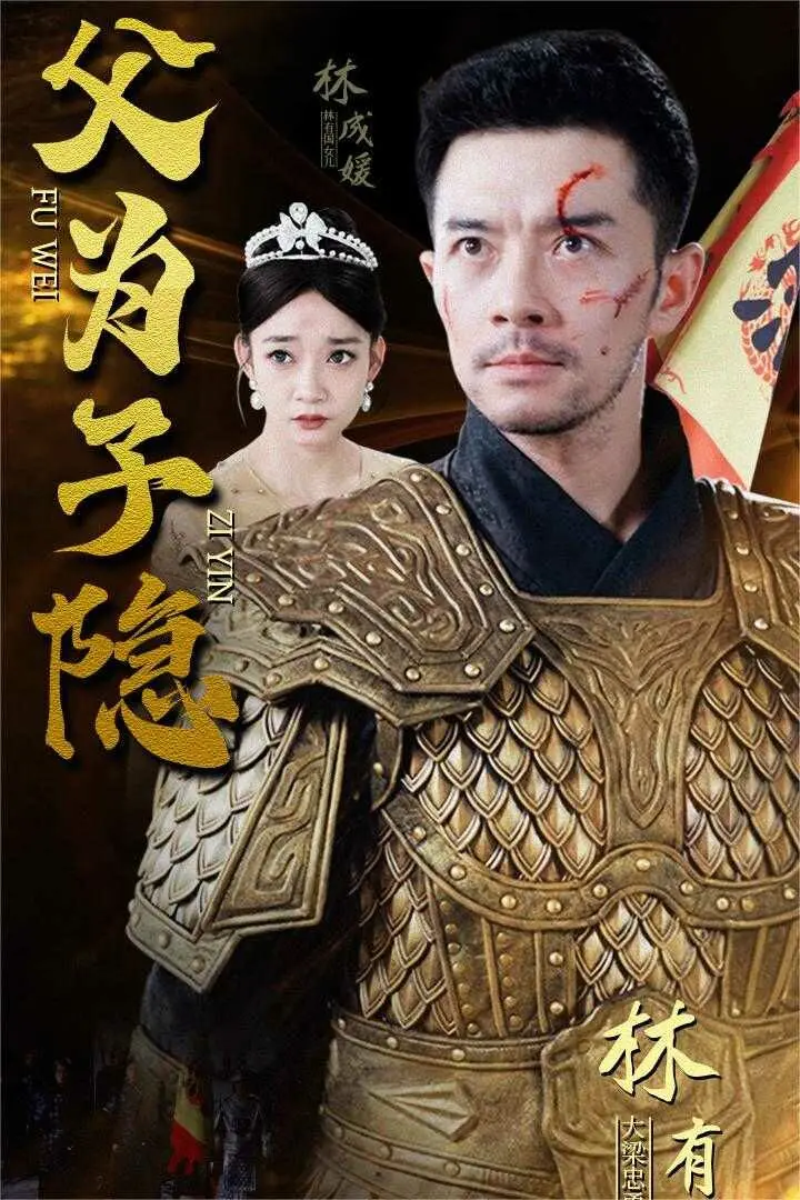 《父为子隐》：父爱如山，隐忍深沉，一段关于责任、牺牲与爱恨交织的父子史诗