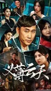 《义薄云天》：兄弟情深的江湖史诗，忠诚与背叛的宿命纠葛