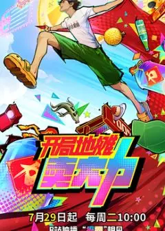 《开局地摊卖大力》：爆笑穿越！平凡小人物的逆天改命，美食征服世界