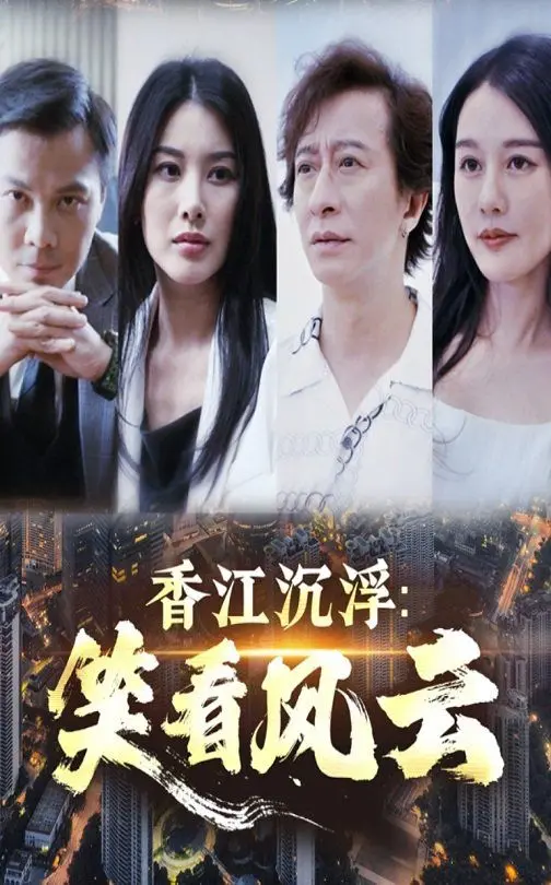 《香江沉浮笑看风云》：一段光怪陆离的港片史诗，看尽浮华背后的真实人生