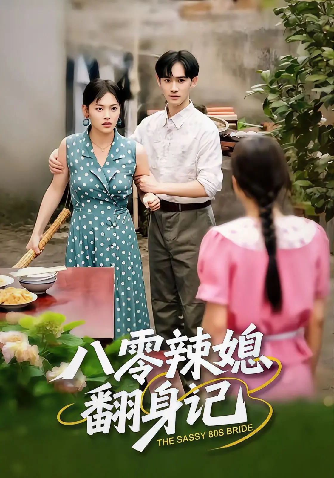 八零辣媳翻身记：从平凡农村到都市传奇的励志之旅