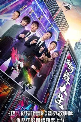 《街舞人生》：舞动青春，在节拍中找寻自我与不屈的灵魂！