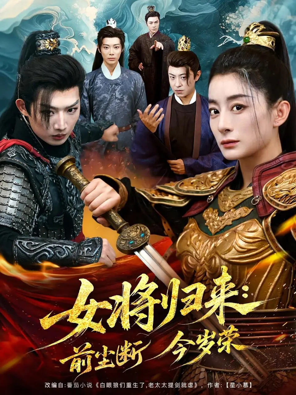 《女将归来前尘断今岁荣》：风起云涌的古代情仇，巾帼不让须眉的女将史诗，看她如何一步步荣归故里！