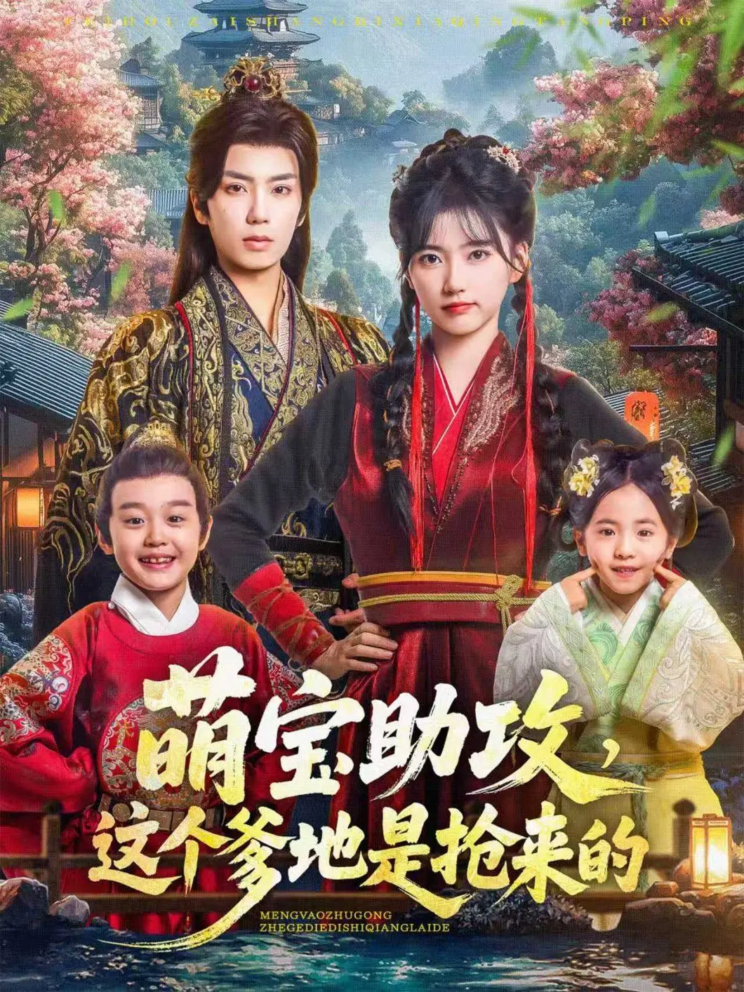 《萌宝助攻这个爹地是抢来的》：萌娃上演“夺爹”大战，看史上最强助攻如何逆转人生！