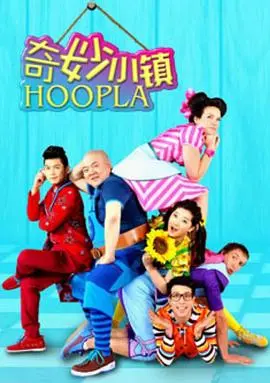 《奇妙小镇 Hoopla Doopla!》：一场充满爱与奇遇的缤纷冒险，点亮你心中的生命色彩