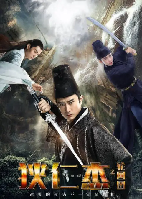 《狄仁杰之轮回图》：悬疑迷局再现，古风探案的视觉盛宴与人性轮回的深度拷问