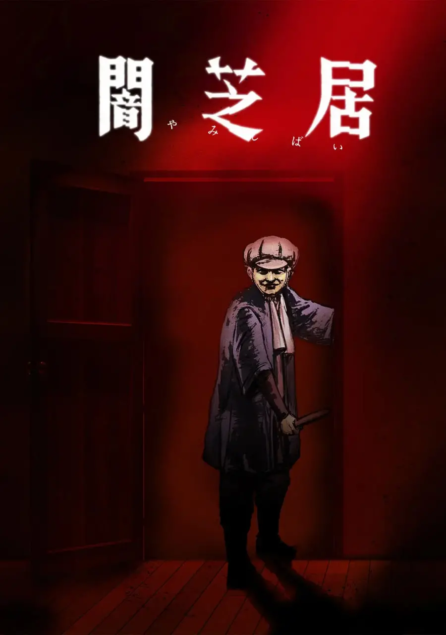 《暗芝居 第七季》：你敢看吗？日本怪谈动画，承包你的深夜惊魂！