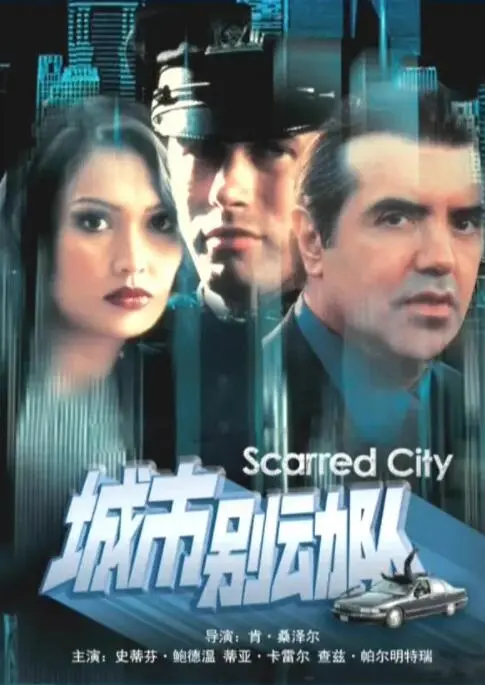 《城市别动队》：钢铁丛林里的生死时速，一场关于信任与救赎的极限挑战！