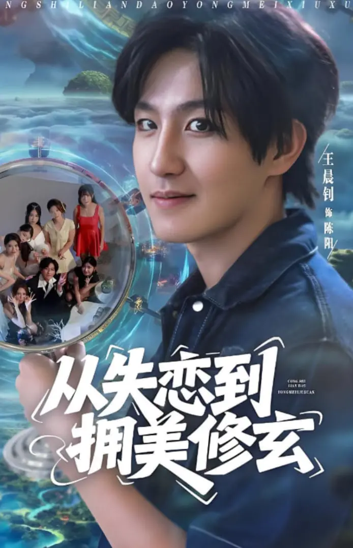 《从失恋到拥美修玄》：当失恋遇上修仙，醉酒误入前女友妈妈房，开启无敌人生逆袭！