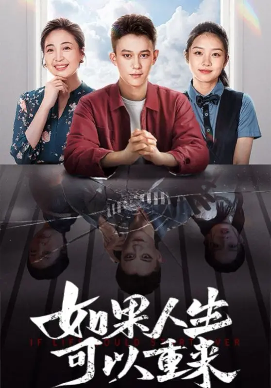 《如果人生可以重来》：一场爆笑解构的奇幻之旅，让你笑中带泪反思生命意义