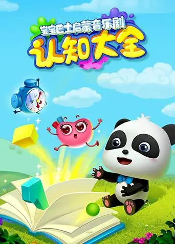 《宝宝巴士启蒙音乐剧之认知大全》：唱跳学乐，点亮宝宝智慧启蒙之路！