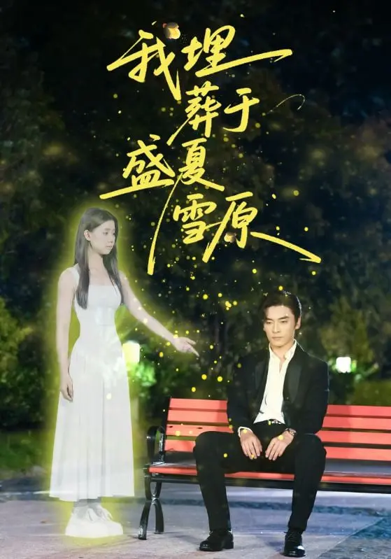 《我埋葬于盛夏雪原》：绝境求生， innocence的泯灭与希望的微光