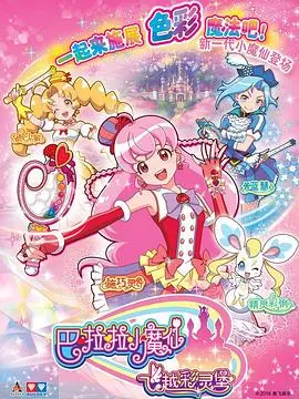 《巴啦啦小魔仙之飞越彩灵堡 第一季》：重拾童年魔法，少女蜕变之路，召唤勇气与友谊！