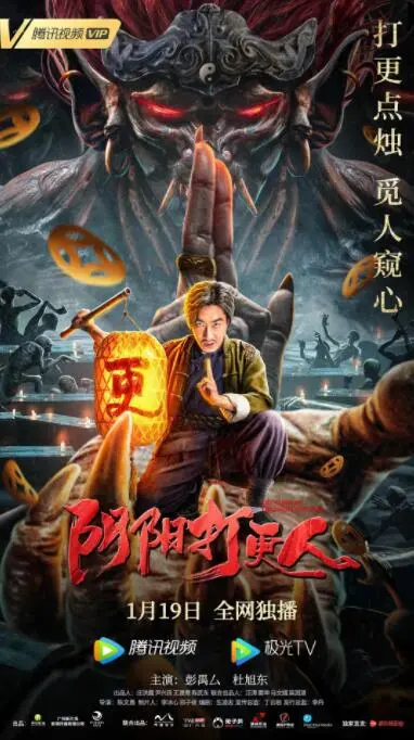 《阴阳打更人》：当传统民俗遇上爆笑喜剧，一场颠覆你想象的打更之旅