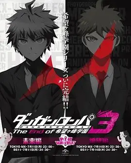 《弹丸论破3（希望篇）》：这结局太刀了！是神作还是烂尾？看完我人都傻了！