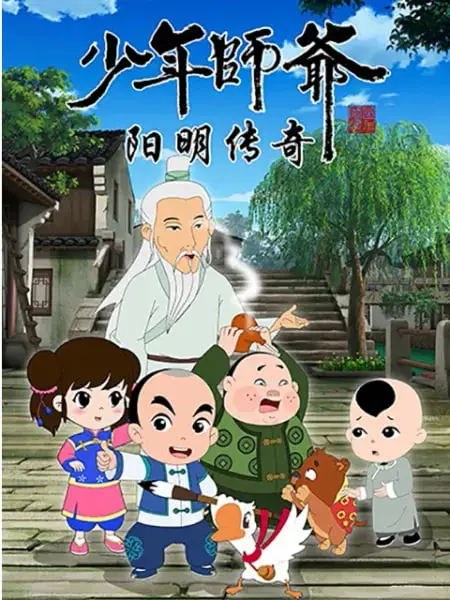《少年师爷之阳明传奇》：一场关于智慧、勇气与成长的阳明山传奇冒险