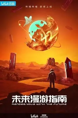 《未来漫游指南》：一场关于爱与孤独的宇宙史诗，独家宠溺的情感救赎之旅