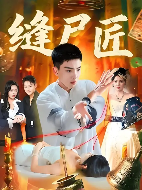 《缝尸匠》：当死亡遇上禁忌之恋，中国惊悚片能否打破刻板印象，展现深刻的女性力量？